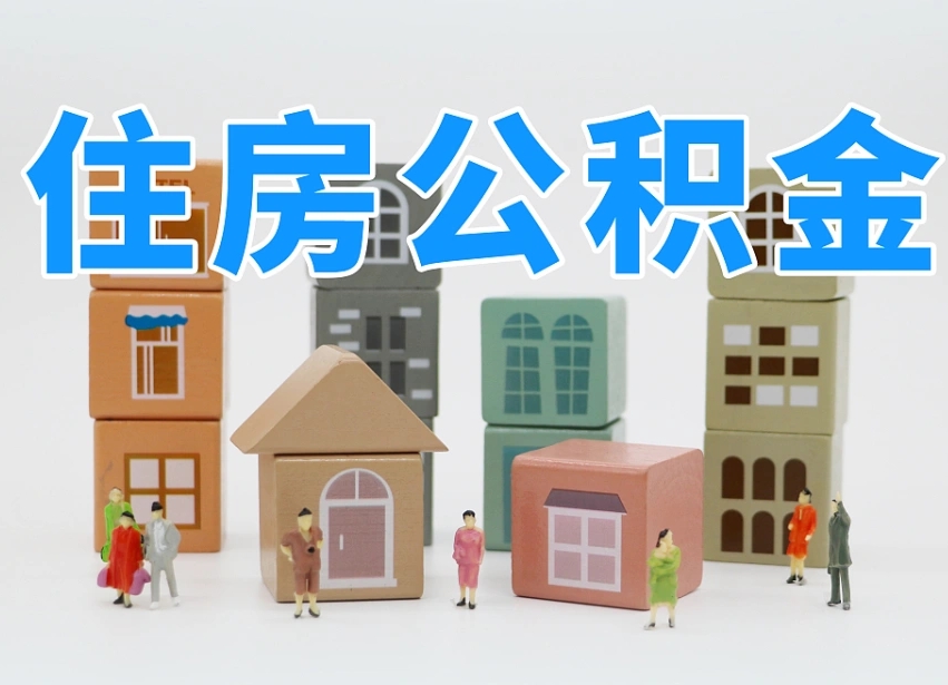 平顶山专业提取住房公积金（专门提取公积金的是真的吗）