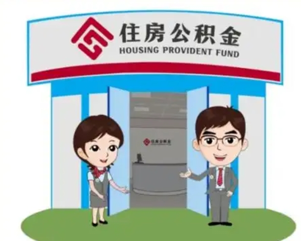 平顶山离职公积金封存了怎么取出来（离职公积金账户封存怎样取出来）
